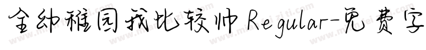 全幼稚园我比较帅 Regular字体转换